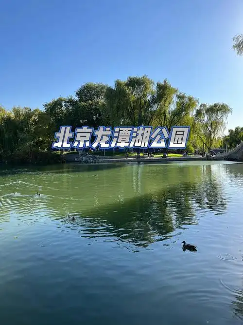 北京龙潭湖公园