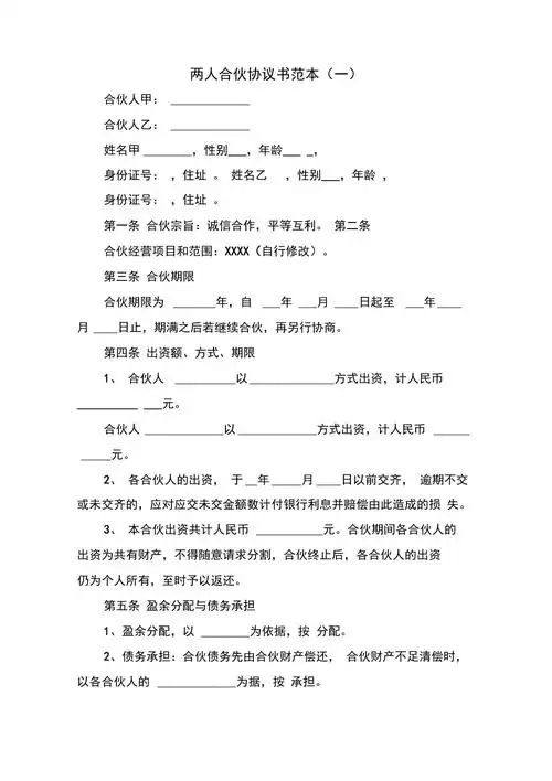 两人合伙协议书范本