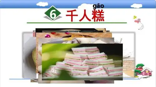 部编人教版二年级语文下册课件:第6课千人糕课件ppt