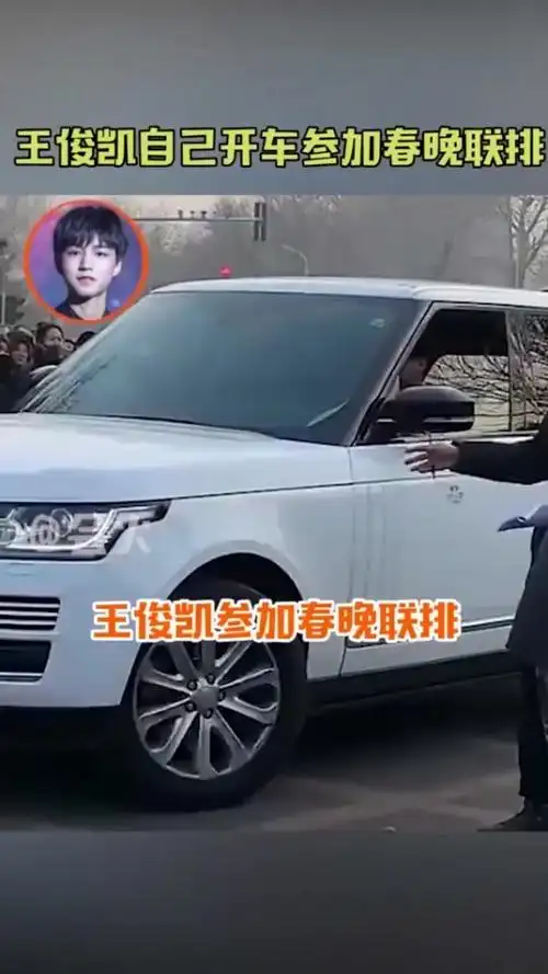 搞笑段子#王俊凯自己开车参加春晚联排,这车可比王源的那辆上档炊多