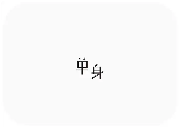 字体设计-单身