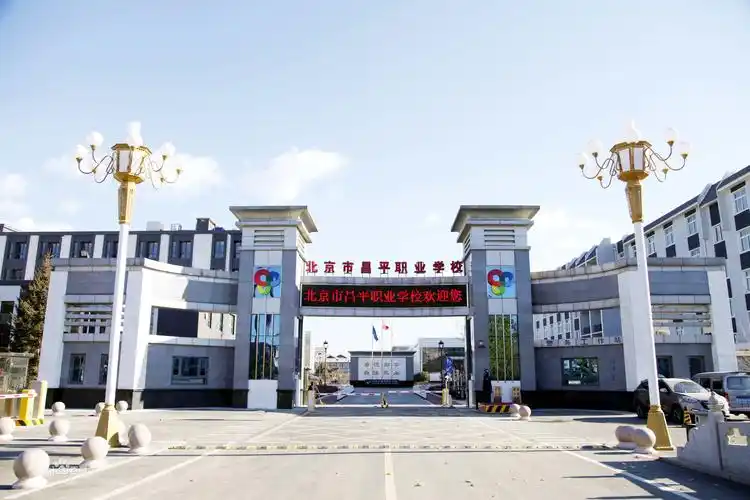 北京市昌平职业学校环境图