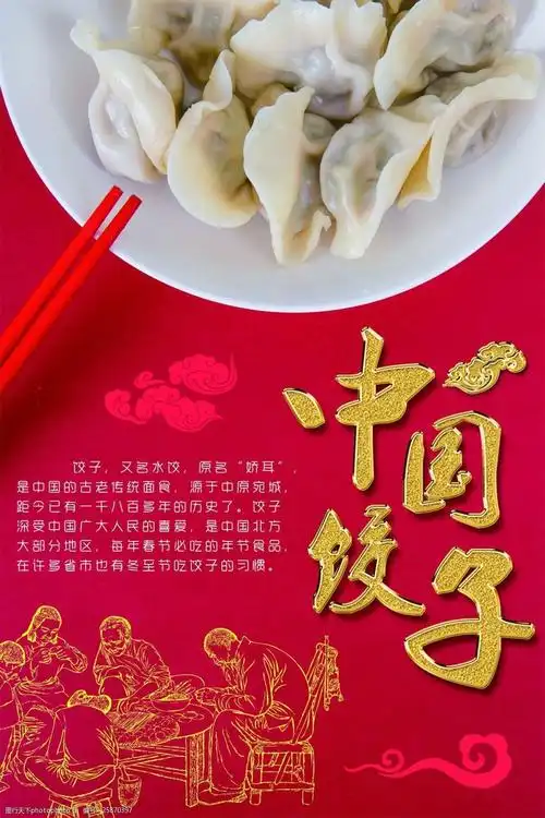 中国饺子美食海报