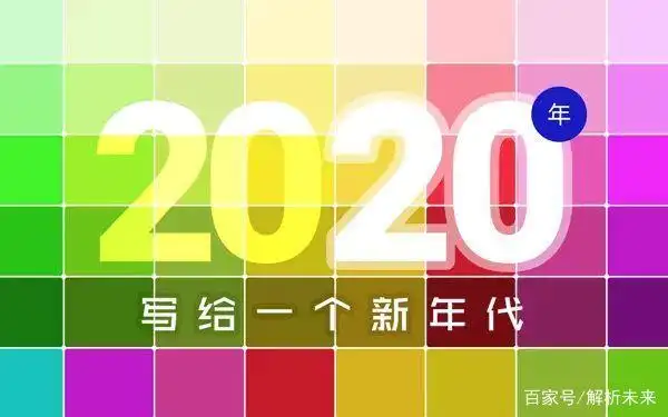 2020年已到,未来10年会是什么样?你准备好了吗?