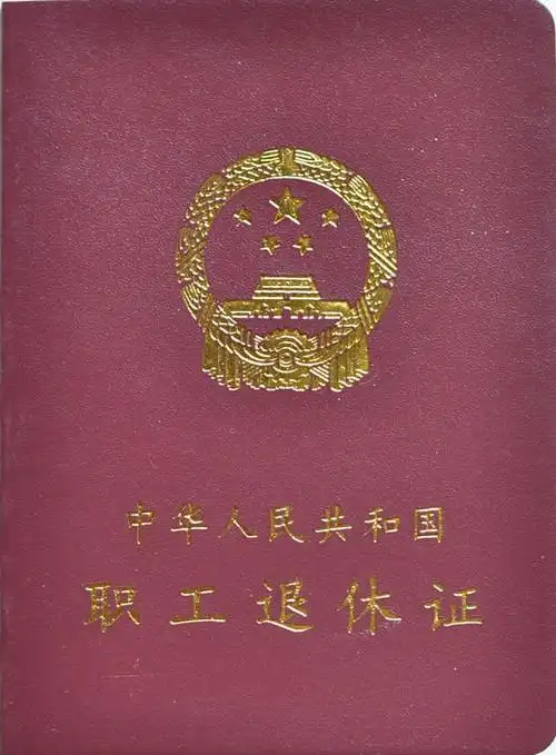 我又多了两本证:职工退休证和老人证.从此,我的身份便开始角色转换.