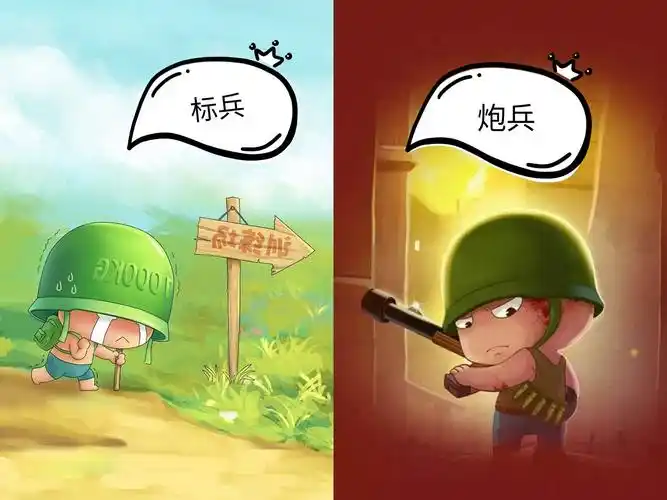 标兵怕碰炮兵炮