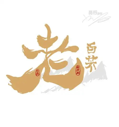 亮行设计老字书法欣赏