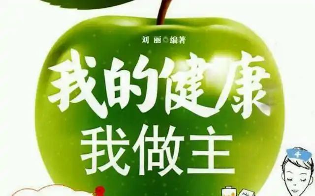 我的健康我做主