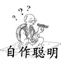 自作聪明的文字配图 都是自作聪明的配图_微信头像图片大全
