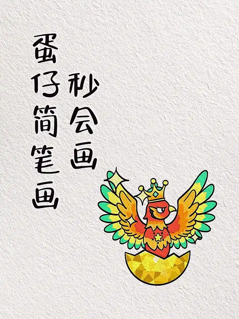 有手就会的蛋仔简笔画教程.希望各位早日成为凤凰蛋～ #凤凰蛋 - 抖音