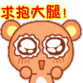 想念熊:求抱大腿!表情包
