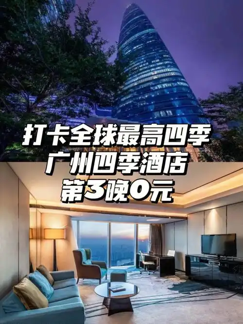 广州四季酒店第3晚0元享云端奢华78
