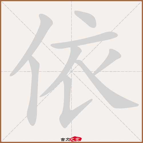 依字笔顺动画依字笔顺相关词语及拼音其它字典出处:[ 古文字诂林 ]:07