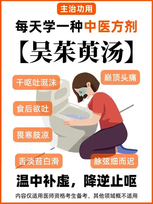 每天学一种中医方剂吴茱萸汤042