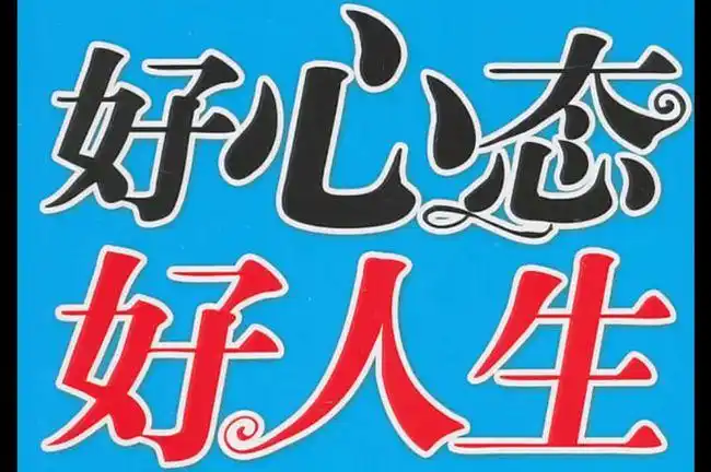 心态不好,你将永远是个弱者!