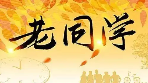 写给所有老同学的感言最难忘同学情