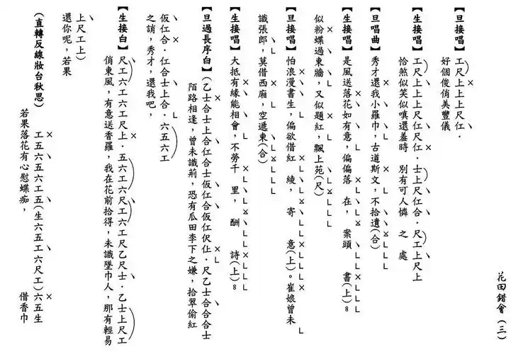 [粤曲]花田错会(工尺谱)_简谱_搜谱网