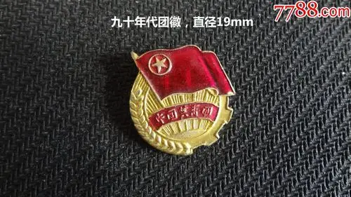 八*十年代共青团团徽