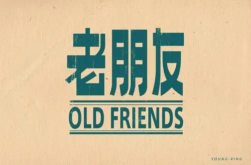 相聚相念24款老朋友字体设计