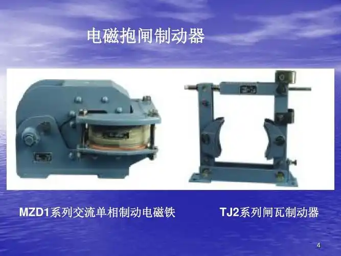 电磁抱闸制动器 mzd1系列交流单相制动电磁铁 tj2系列闸瓦制动器 4