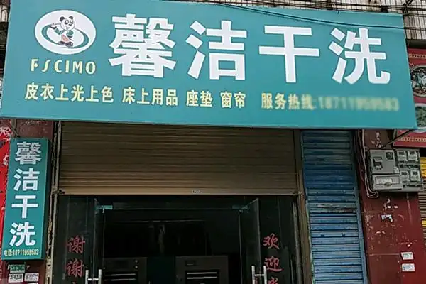馨洁洗衣加盟