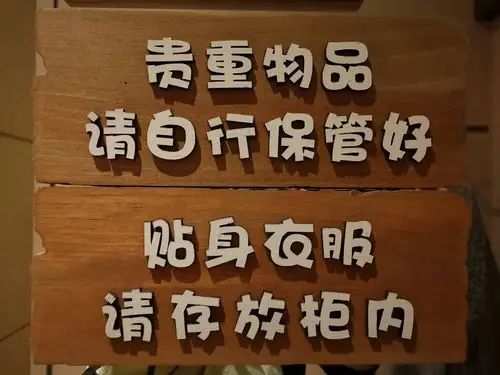 更衣室有专门的一个提醒牌:贵重物品请自行保管好,贴身衣服,请存放柜
