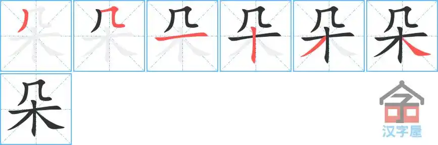朵的笔顺,朵字怎么写,附笔顺动画