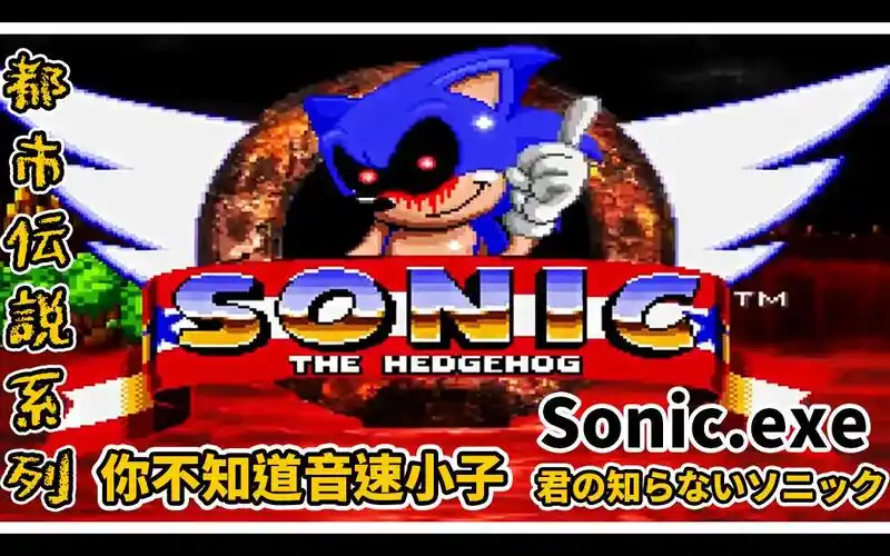 【都市传说】音速小子残杀自己的同伴并自许为神-sonic.