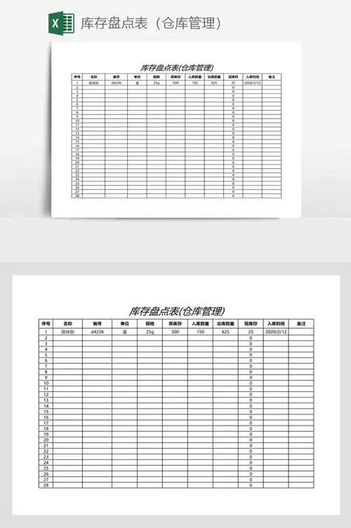 库存盘点表(仓库管理)