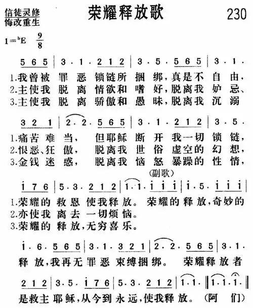 第230首荣耀释放歌