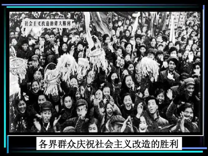 介绍马恩早期的探索 各界群众庆祝社会主义改造的胜利