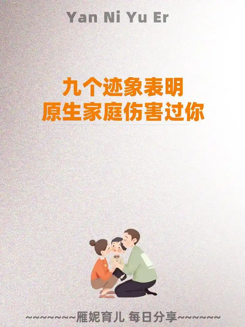 九种迹象表明原生家庭伤害过你.图文分享计划2024  #原生 - 抖音