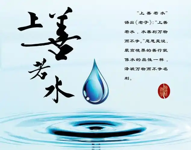 再学"上善若水"