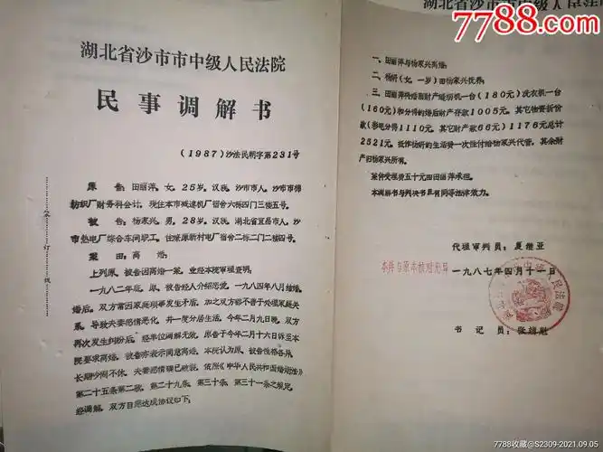 湖北沙市法院民事调解书1987年离婚多份10份100元