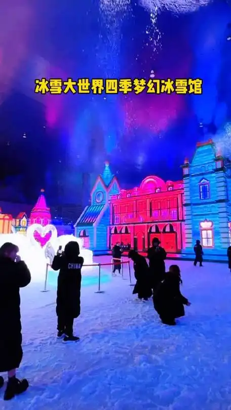 走进世界最大的室内冰雪主题乐园——哈尔滨冰雪大世界四季梦幻冰雪馆