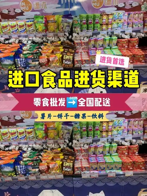 93广州零食货 源批 发,进口食品进貨渠道.