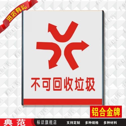 典范 垃圾桶可回不可回收垃圾标识牌铝合金标志牌提示牌牌