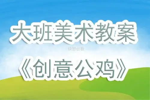 幼儿园大班美术教案创意公鸡含反思