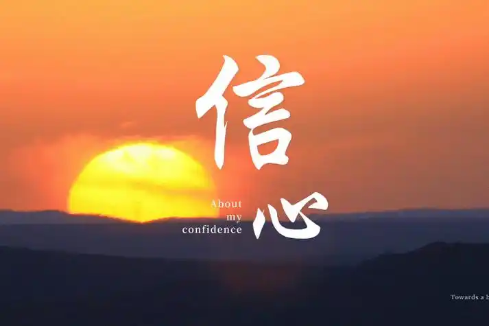 只要有信心,就能撼动看似不可能的山峦