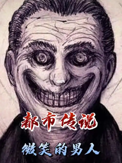 这是一个米国的都市传说哦#都市传说  #微笑男人