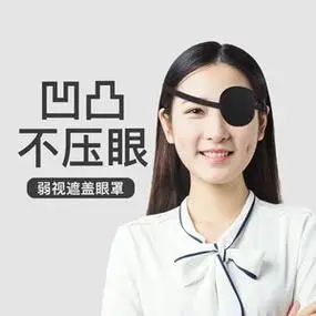 独眼眼罩眼睛遮挡盖布一只单眼视力训练遮光盖罩斜视矫正护眼罩