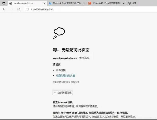 是,试过了chrome和microsoft edge都是 同样的错:拒绝连接ie直接显示