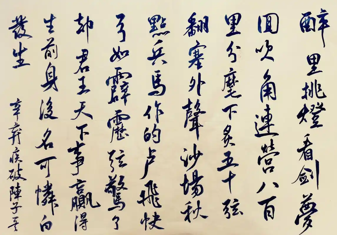 書辛弃疾词《破阵子》一首 醉里挑灯看剑,梦回吹角连营,八百里分麾下
