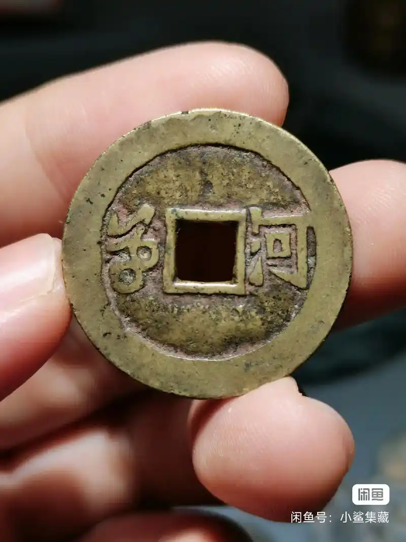 康熙通宝-满汉河,挑头河,河内水.#古钱币 - 抖音