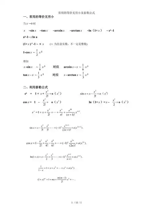 常用的等价无穷小及泰勒公式