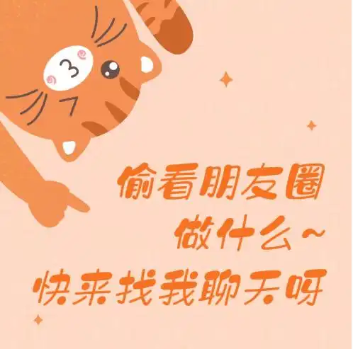 偷看朋友圈趣味可爱朋友圈封面