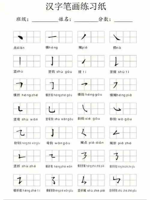 汉字笔画笔顺练习