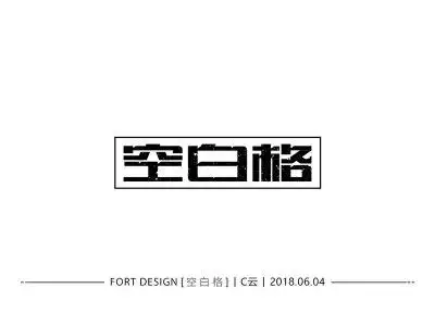 一生一世!30款空白格字体设计