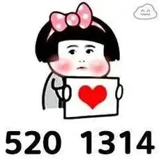 2022年520图片带字带心搞笑表情包高清v10