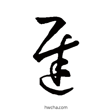 遲草书怎么写好看 遲草书写法 孙过庭